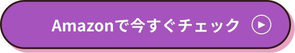 Amazonで今すぐチェック