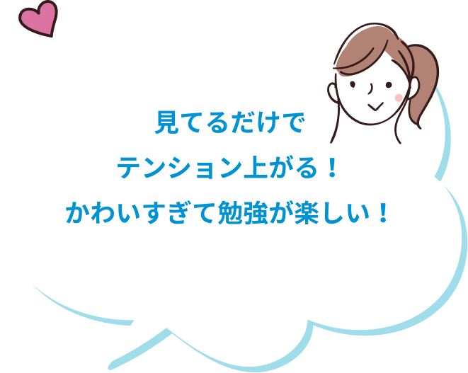 見てるだけでテンション上がる！かわいすぎて勉強が楽しい！