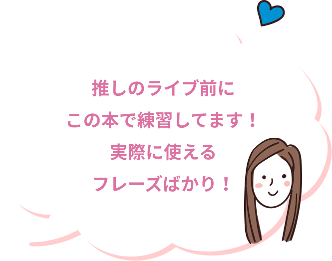 推しのライブ前にこの本で練習してます！実際に使えるフレーズばかり！