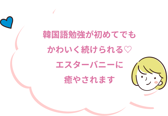 韓国語勉強が初めてでもかわいく続けられる♡エスターバニーに癒やされます
