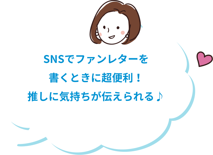 SNSでファンレターを書くときに超便利！推しに気持ちが伝えられる♪
