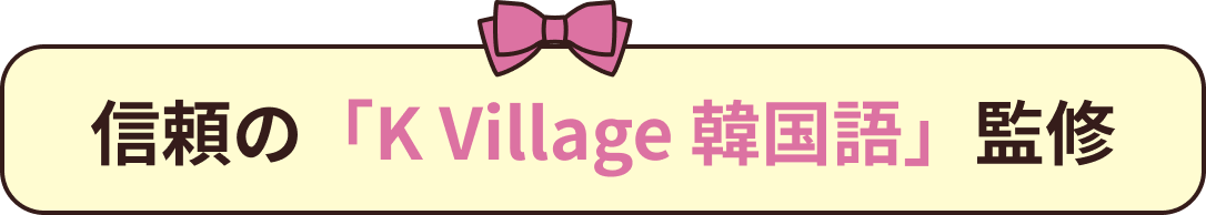 信頼の「K Village 韓国語」監修