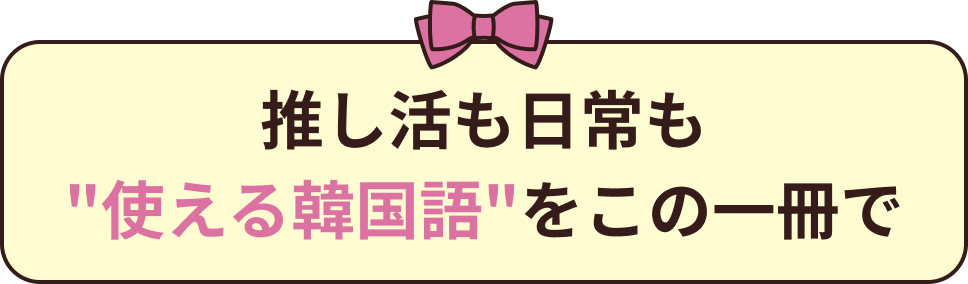 推し活も日常も使える韓国語をこの一冊で