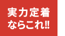 実力定着ならこれ!!個人レッスン（マンツーマン）