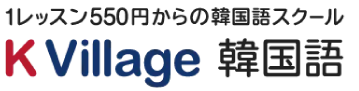 1レッスン550円からの韓国語スクール　K Village 韓国語