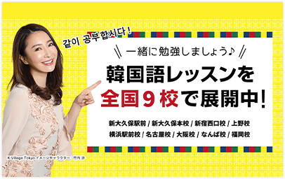 全国9校の韓国語教室
