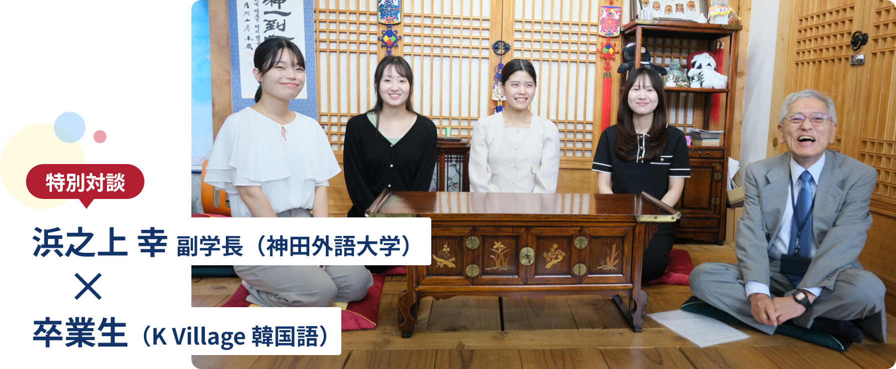 浜之上 幸副学長×卒業生（K Village 韓国語）特別対談