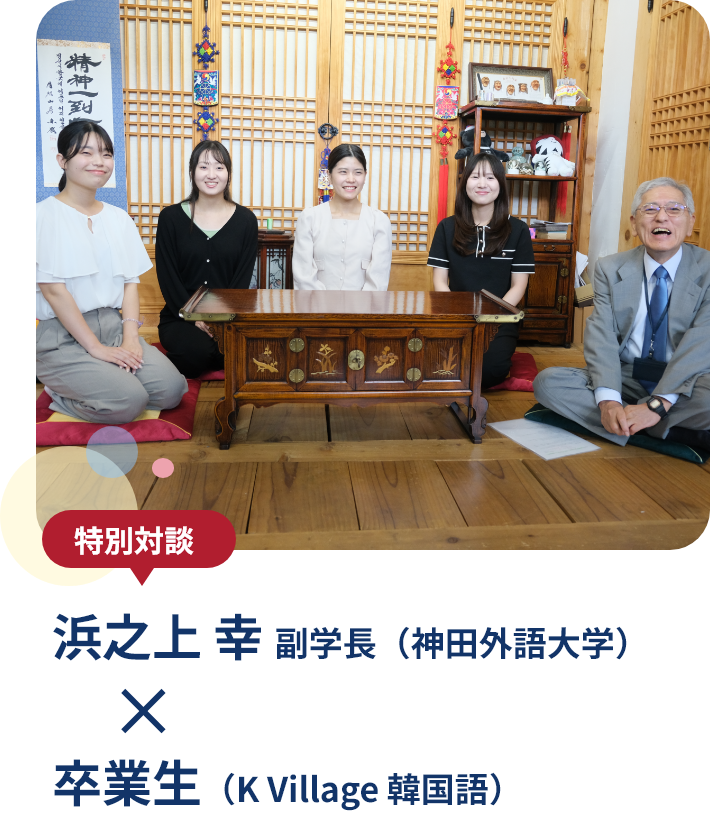 浜之上 幸副学長×卒業生（K Village 韓国語）特別対談