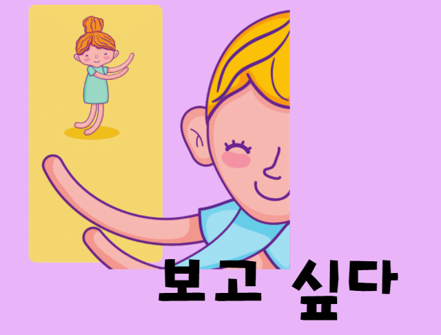 韓国語で 会いたい 会いたい気持ちを韓国語で 만나고싶다 マンナゴシプタ と보고싶다 ポゴシプタ の違いとは