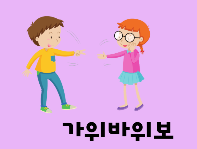 韓国語でじゃんけんは 韓国人もやってる韓国語で じゃんけんぽん をご紹介