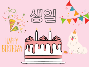 センイル チュッカハムニダ 韓国語で誕生日を祝おう 意味や発音をまとめて解説