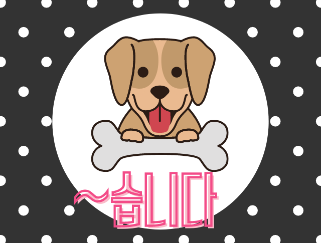 韓国語コラム 明日から使える スミダ スムニダ 韓国語講座