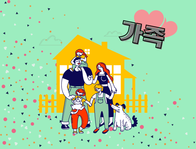 韓国語で家族を紹介 父母に子供 娘息子 兄弟姉妹など性別によって変わる呼び方にも注意