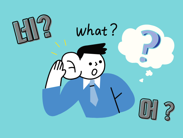 韓国語で え は何て言う 驚いた時のつぶやきや聞き返すフレーズまとめ