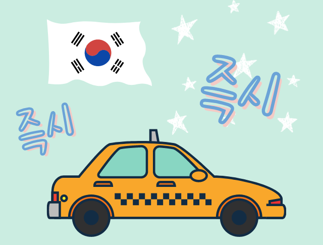 ズクシ って韓国語 どういう意味 少女時代のtaxiの歌詞 いろんな擬音語 擬態語をチェックしよう 韓国語コラム 日本最大の韓国語教室 K Village 韓国語