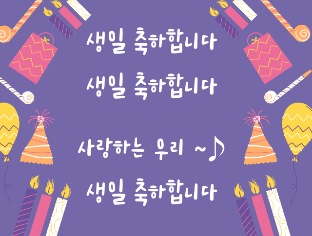 センイル チュッカハムニダ 韓国語で誕生日を祝おう 意味や発音をまとめて解説