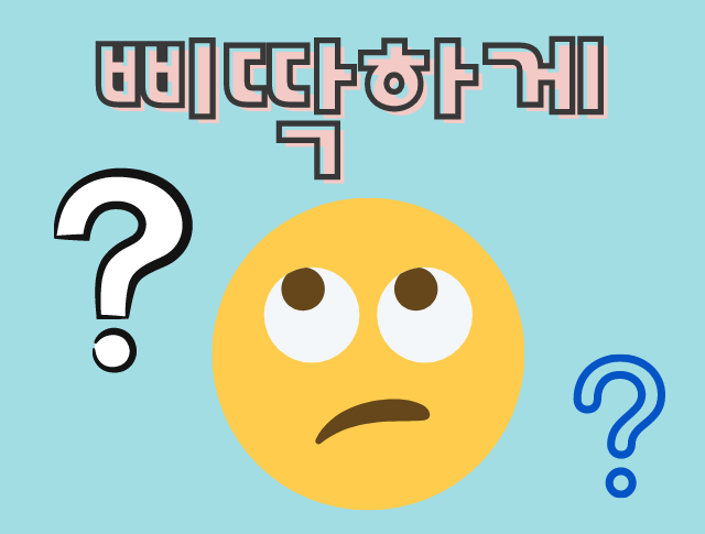 韓国語 ピタカゲ の意味とは 会話での使い方や有名になったきっかけの曲についても解説 日本最大の韓国語教室 K Village 韓国語