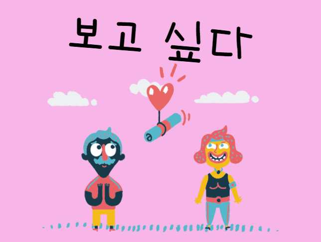 韓国語 ポゴシッポ ポゴシプタ を徹底解説 意味や使い方 マンナダ との違いも