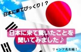 K Village名古屋校 ジンソン先生編 韓国人の先生が日本に来てびっくり K Village Tokyo 韓国語レッスン