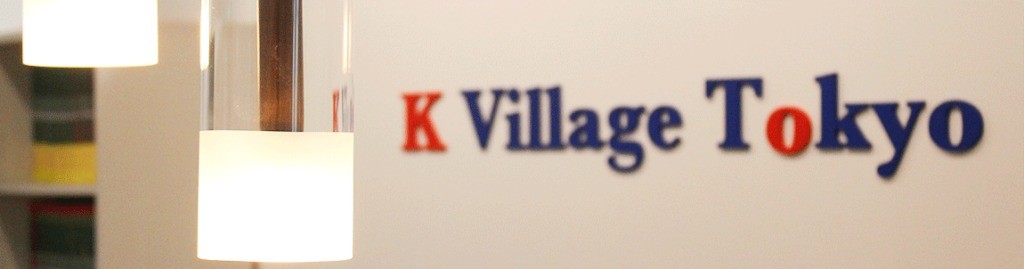 横浜の韓国語なら K Village 韓国語レッスン 横浜駅前校