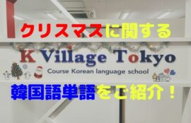 K Village名古屋校 ハロウィンにまつわる韓国語単語をご紹介 K Village Tokyo 韓国語レッスン