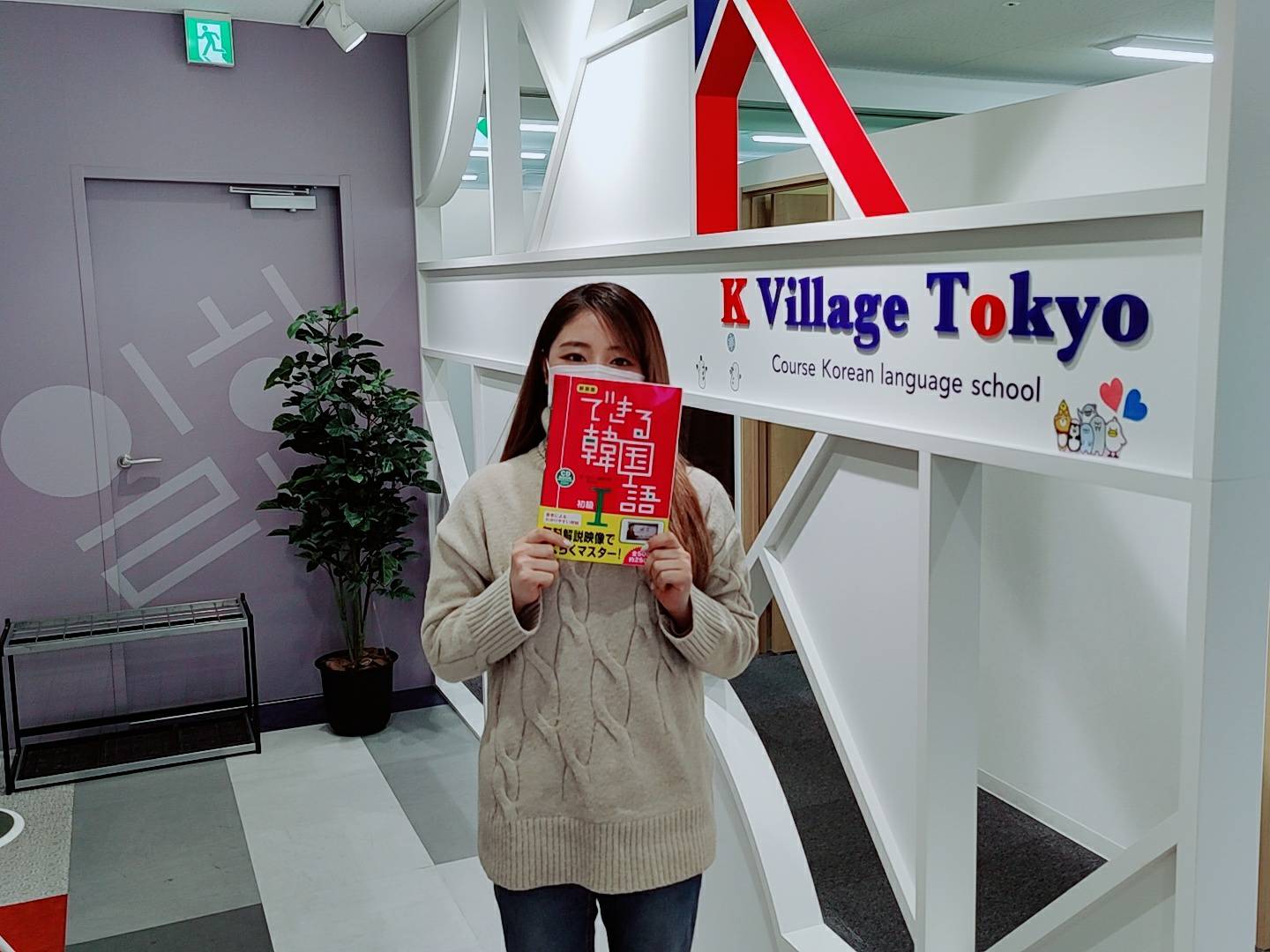 キレイな教室で雰囲気も良く先生がフレンドリーで楽しい K Village Tokyo 韓国語レッスン