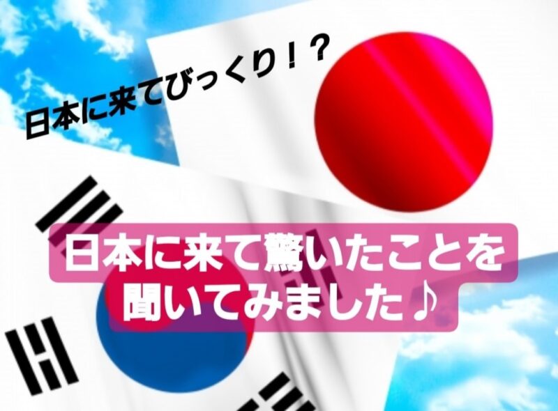 韓国語教室kvillage名古屋校の先生に質問 日本に来てびっくり セン先生編 K Village Tokyo 韓国語レッスン