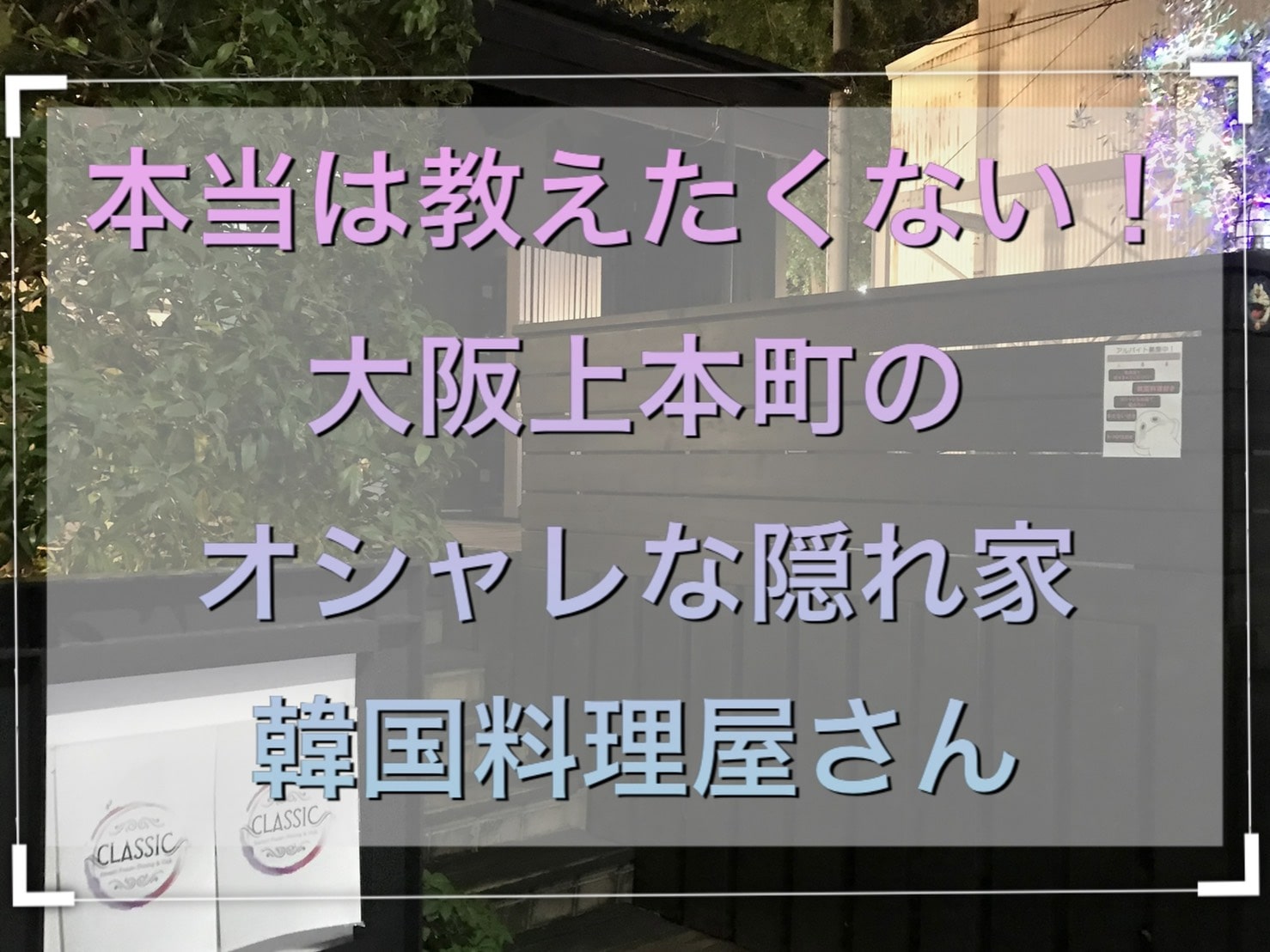 K Village 大阪校 本当は教えたくない 大阪上本町のオシャレな隠れ家韓国料理屋さん K Village Tokyo 韓国語レッスン