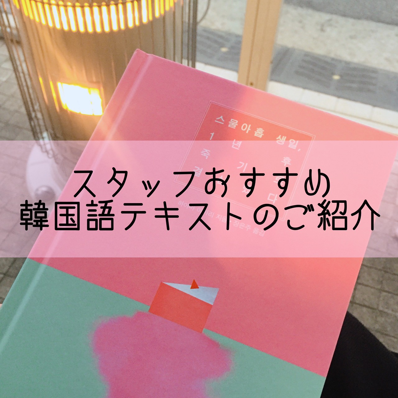 K Village大阪校 おすすめ韓国語テキストのご紹介 日本最大の韓国語教室 K Village 韓国語