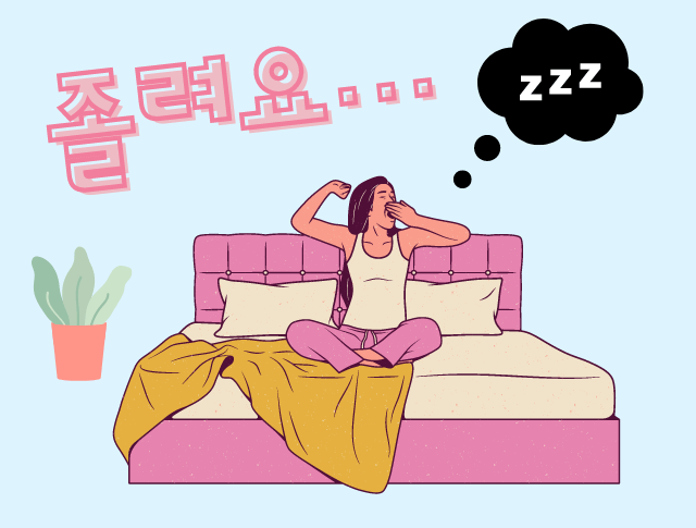 韓国語で 眠い は何て言う 眠る 寝る 眠れないなど睡眠に関する韓国語をチェック 日本最大の韓国語教室 K Village 韓国語