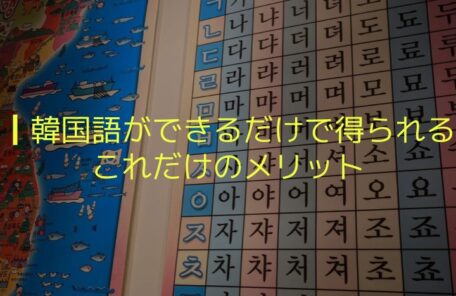 名古屋で韓国語勉強中のみなさま必見 韓国語ができるだけで得られる これだけのメリット K Village Tokyo 韓国語レッスン