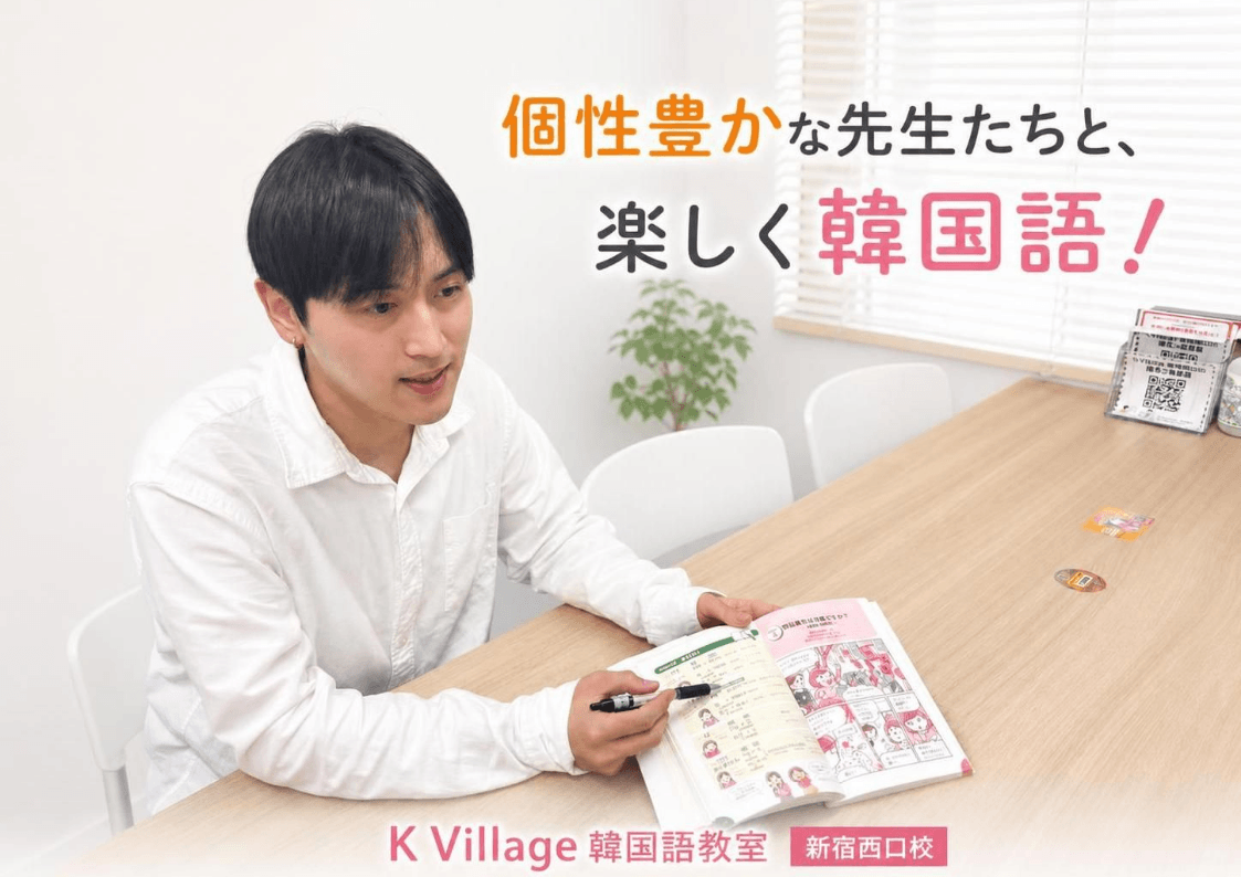 K Village 新宿西口校の韓国語レッスンと講師