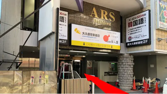 新大久保駅前校到着