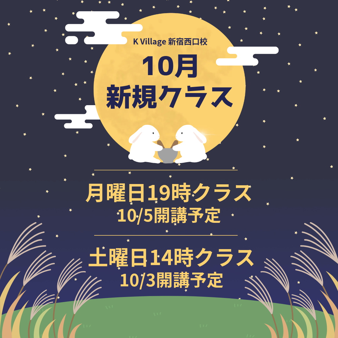 K Village 新宿西口校 10月新規クラス 土曜日14時クラス