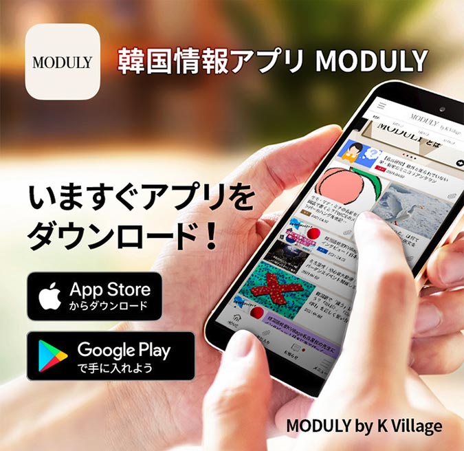 韓国情報アプリ MODULY