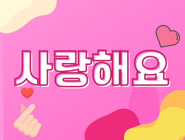 サランヘヨ 韓国語で愛してるを伝える方法 サランヘヨをレクチャー