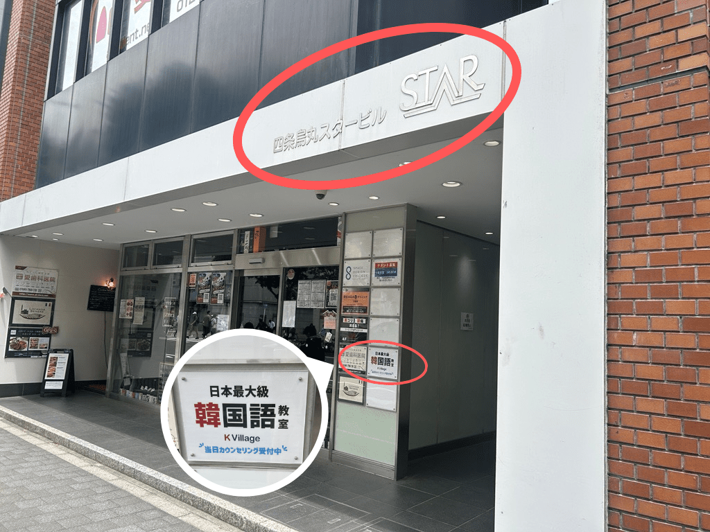 ③「四条烏丸スタービル」の3階がK Village京都校