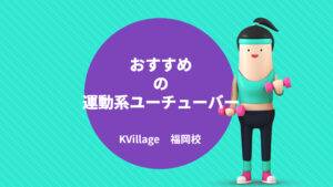【K Village福岡校】おすすめの運動YouTubeチャンネル！
