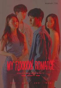 【KVillage博多駅前校】おすすめ☆韓国のウェブドラマ”MY FUXXXXX ROMANCE”
