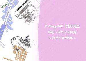 【K Village神戸三宮校】NEW OPEN！神戸三宮校周辺の韓国っぽカフェ