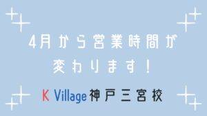 【K Village神戸三宮校】4月から平日も土日も10時OPENです！