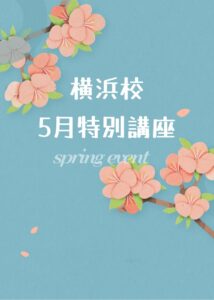 【横浜駅前校】5月特別講座のお知らせ🍃🎏