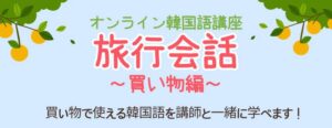 韓国旅行で使える韓国語を学ぼう！旅行会話講座のお知らせ🌟