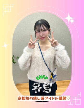 京都校：ユリム先生