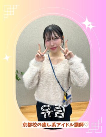 京都校：ユリム先生