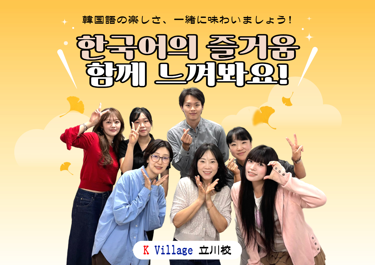 立川No1の韓国語教室