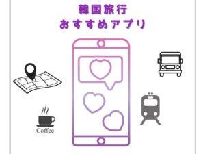 【K Village京都校】韓国旅行必須！超便利なアプリのご紹介✨