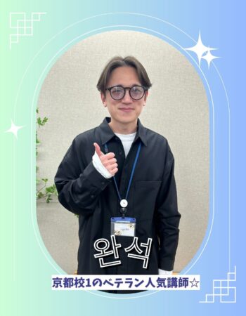 京都校：ワンソク先生