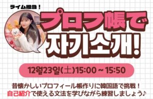 12/23(土)プロフ帳で自己紹介イベント開催🎉