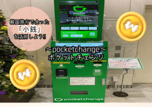 【渡韓情報】韓国旅行で余った小銭の賢い使い方！